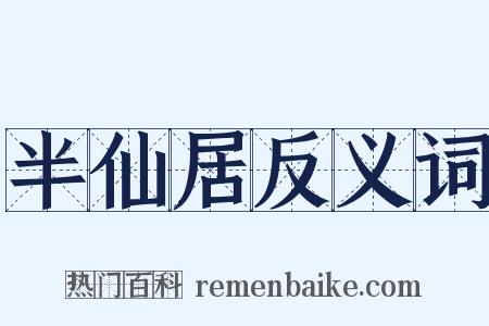半仙居反义词是什么意思的图片